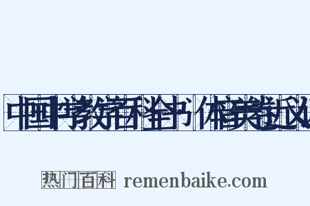中国中学教学百科全书·体音美卷近义词是什么意思的图片